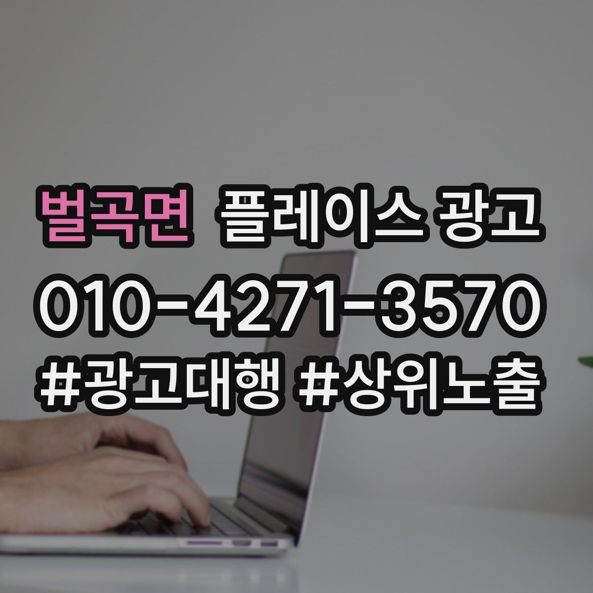 벌곡면 플레이스 광고 학원 업종은 상담 동선이 핵심이다