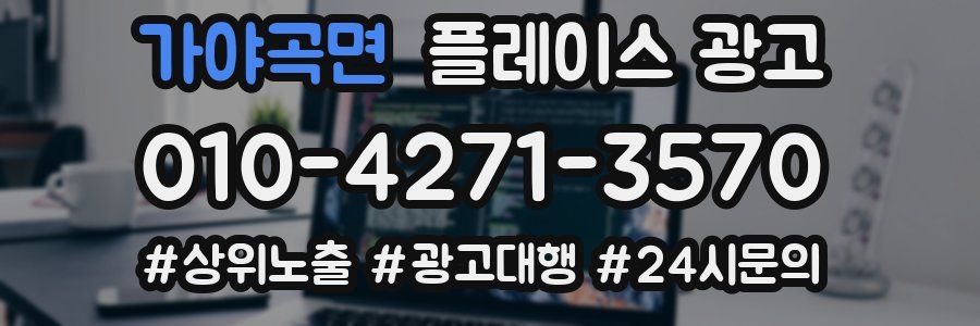 가야곡면 플레이스 광고
