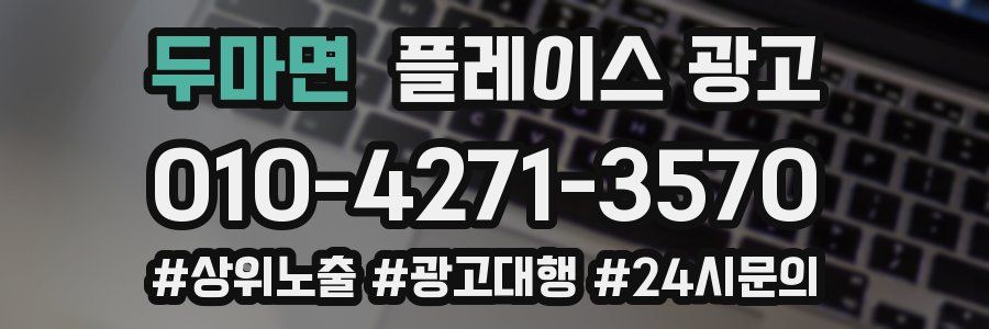 두마면 플레이스 광고