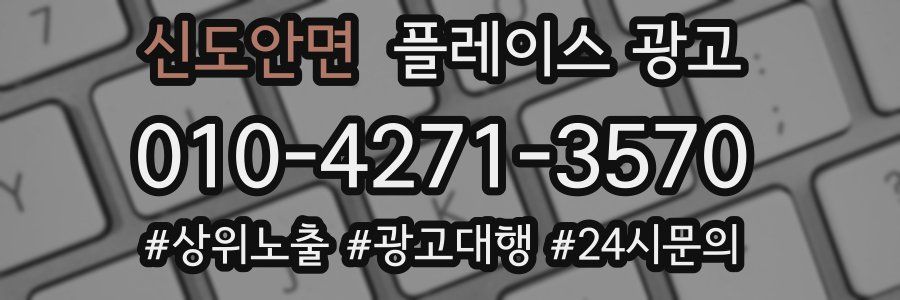 신도안면 플레이스 광고