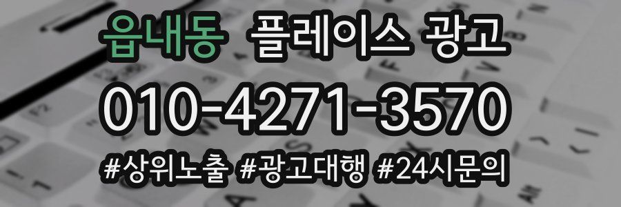 읍내동 플레이스 광고
