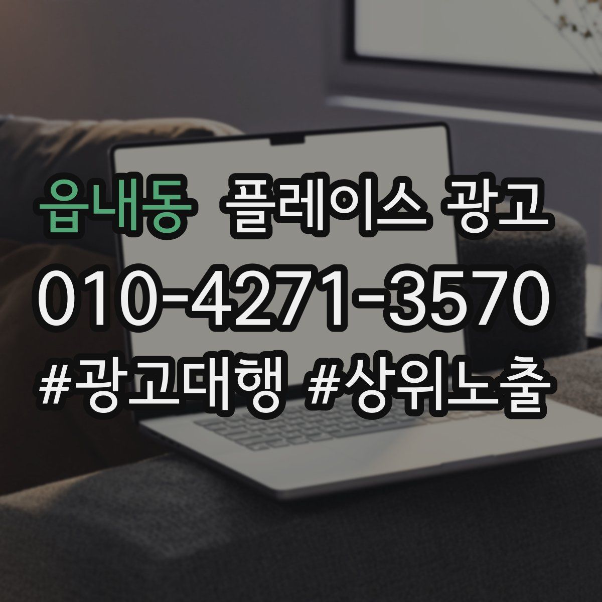 읍내동 플레이스 광고