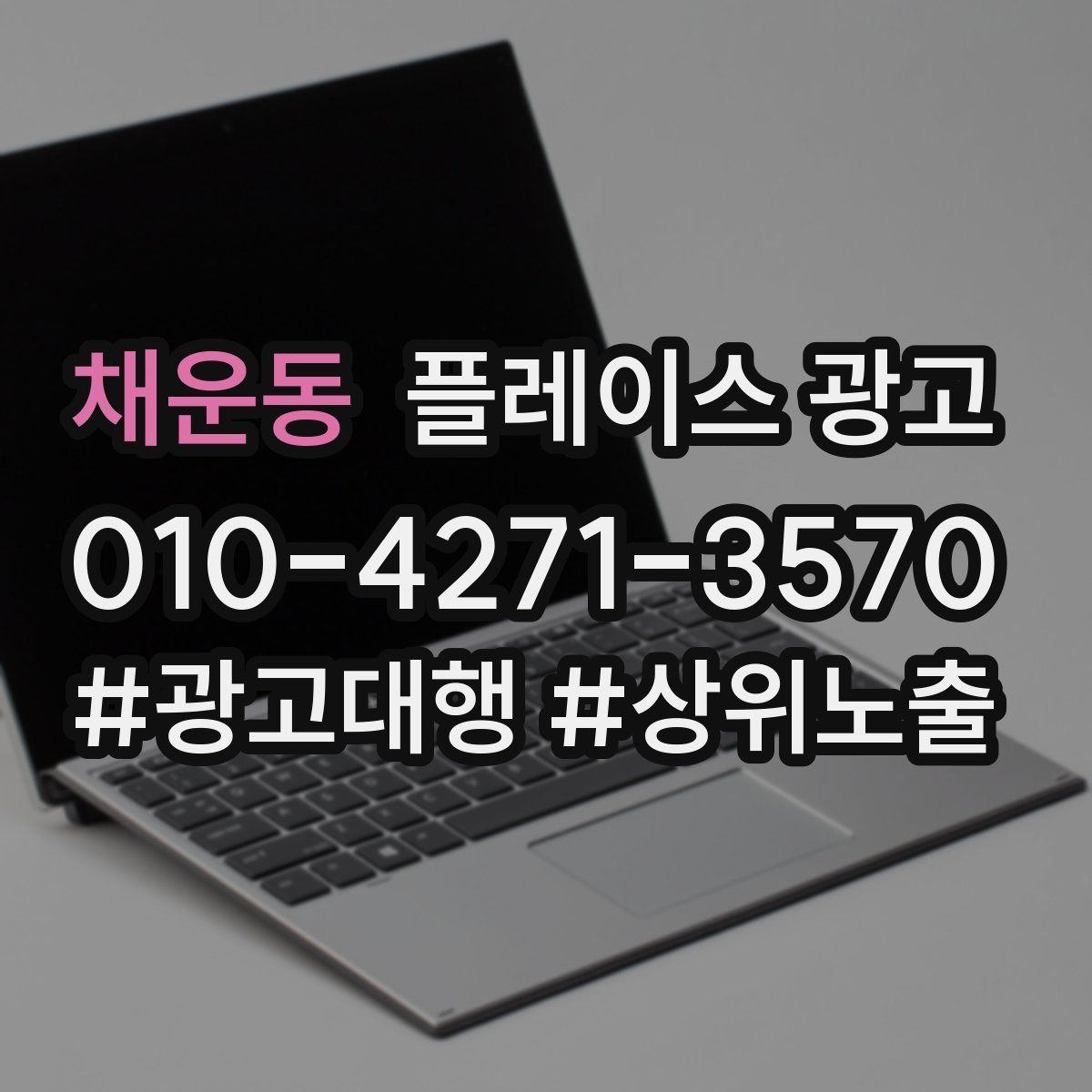채운동 플레이스 광고