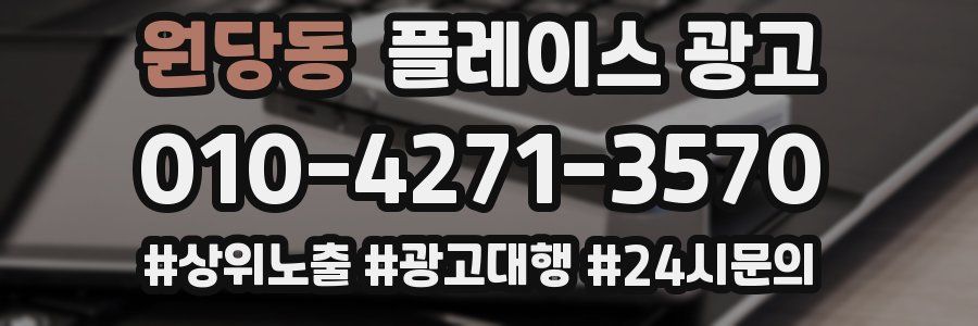원당동 플레이스 광고