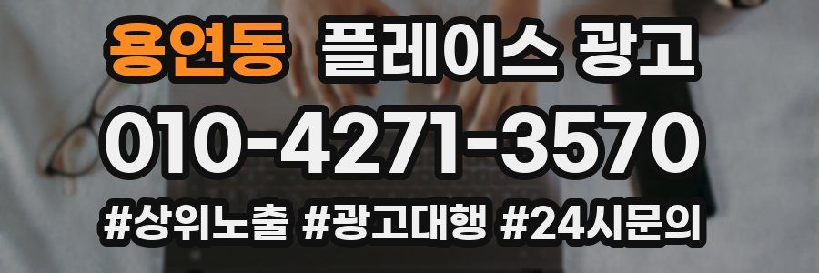 용연동 플레이스 광고