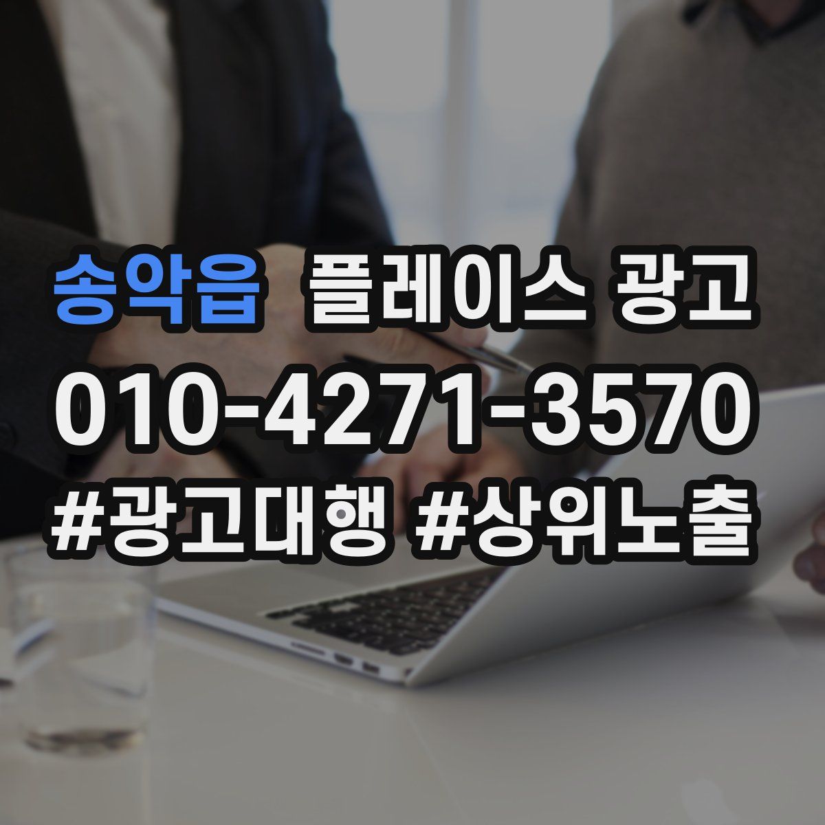 송악읍 플레이스 광고