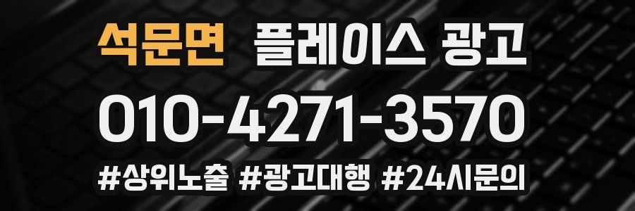 석문면 플레이스 광고