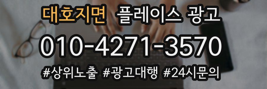 대호지면 플레이스 광고