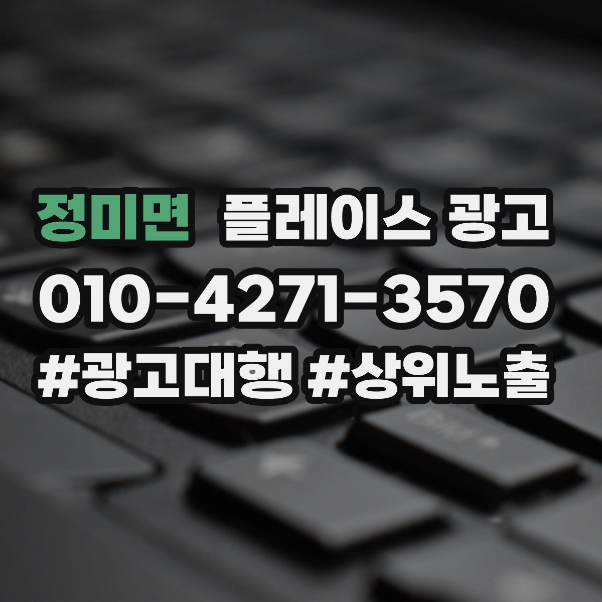 정미면 플레이스 광고