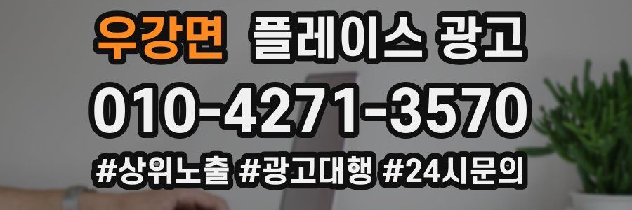우강면 플레이스 광고