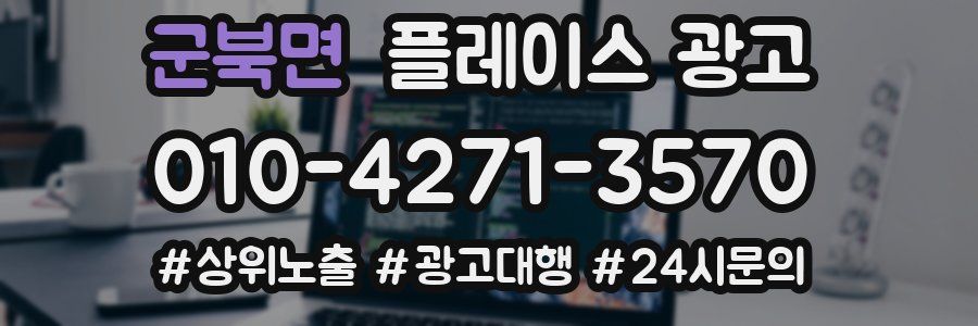 군북면 플레이스 광고