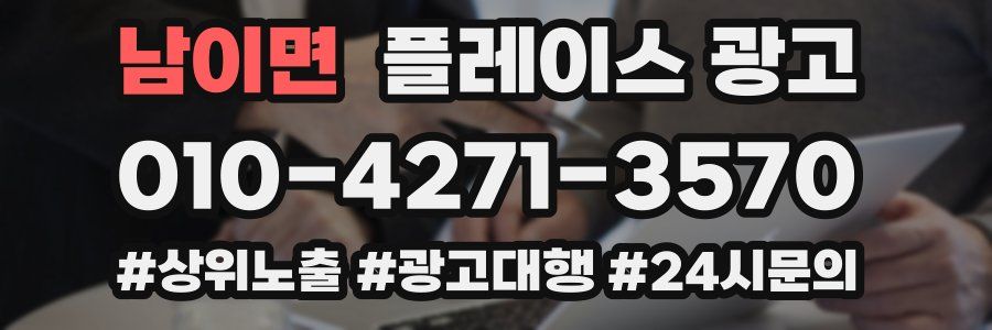 남이면 플레이스 광고
