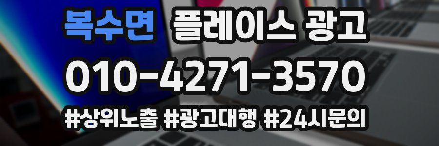 복수면 플레이스 광고