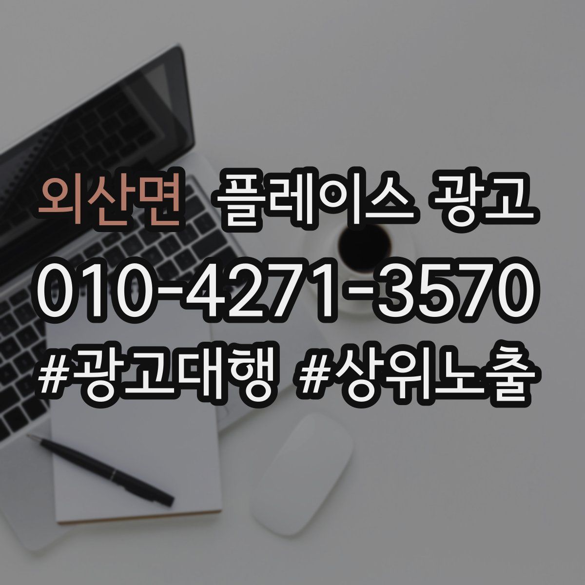 외산면 플레이스 광고