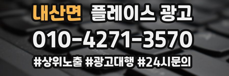 내산면 플레이스 광고