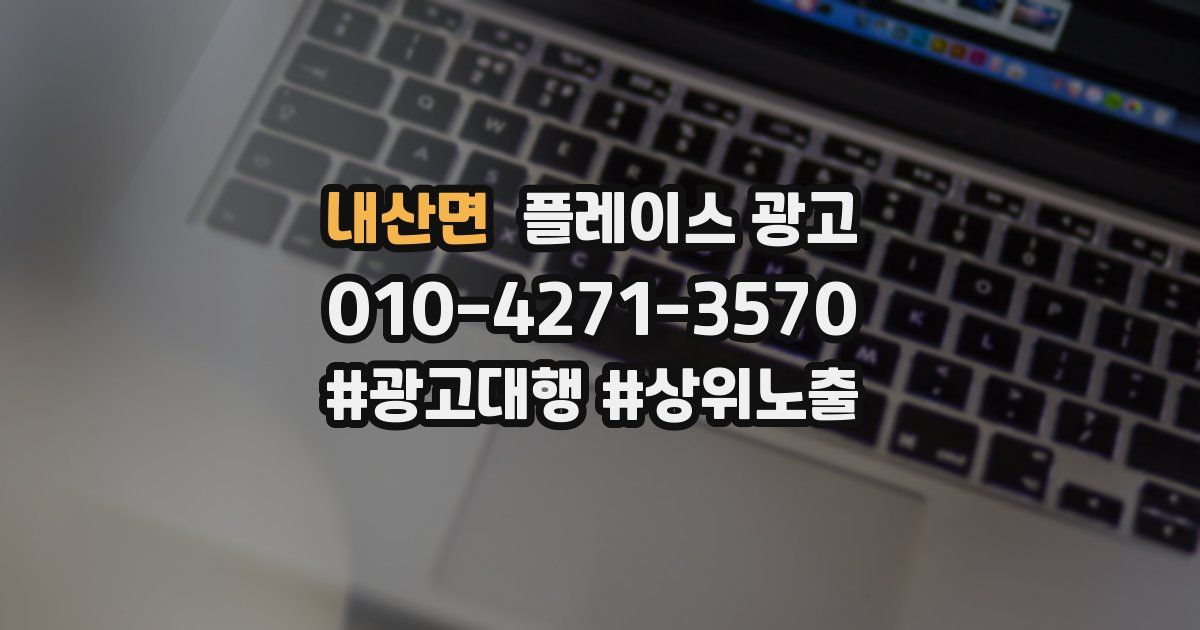 내산면 플레이스 광고