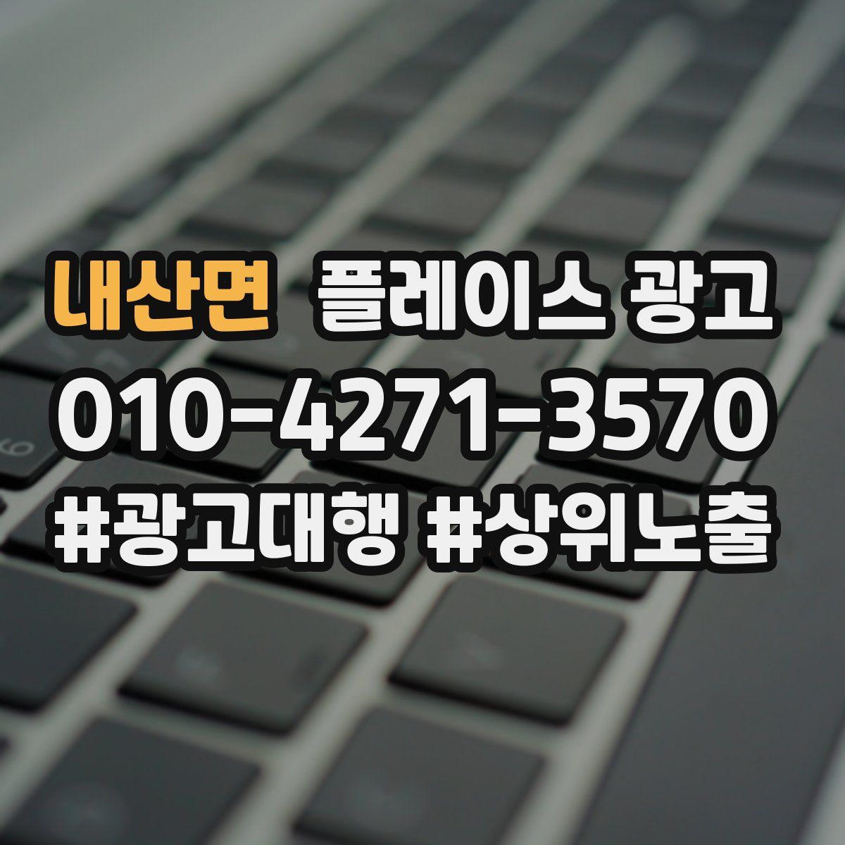 내산면 플레이스 광고