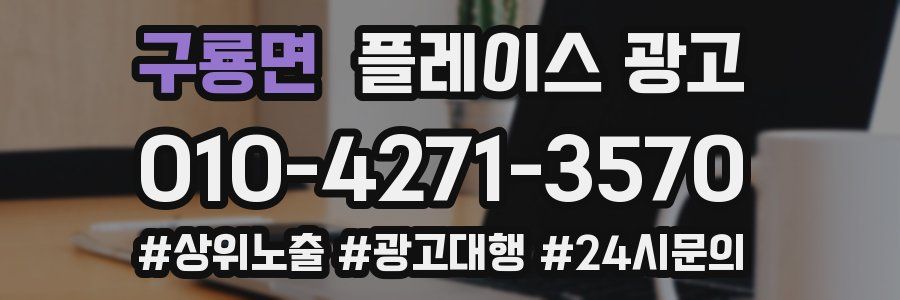 구룡면 플레이스 광고