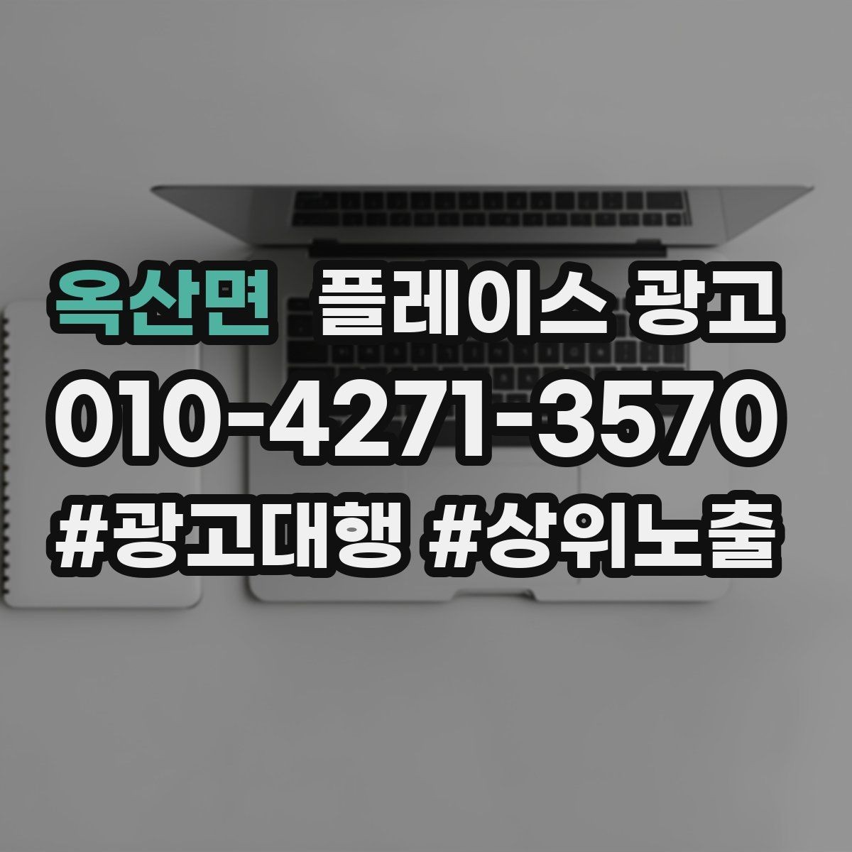 옥산면 플레이스 광고 타겟이 넓어질수록 전환이 떨어지는 이유