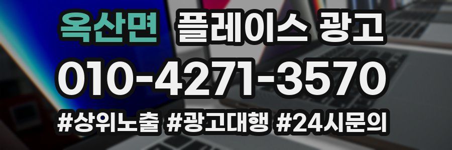 옥산면 플레이스 광고