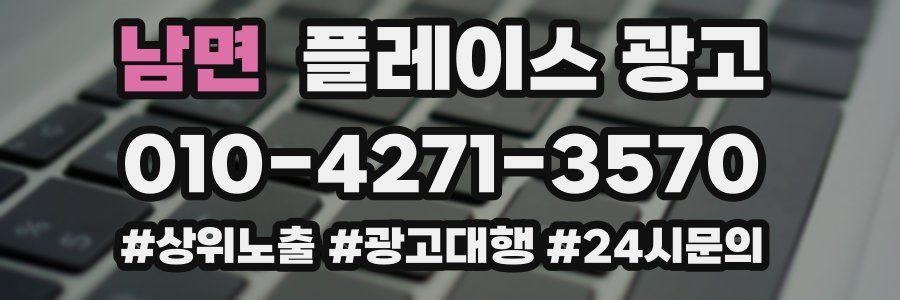 남면 플레이스 광고