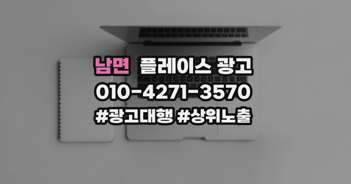 남면 플레이스 광고