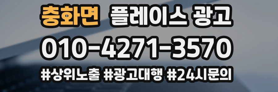 충화면 플레이스 광고