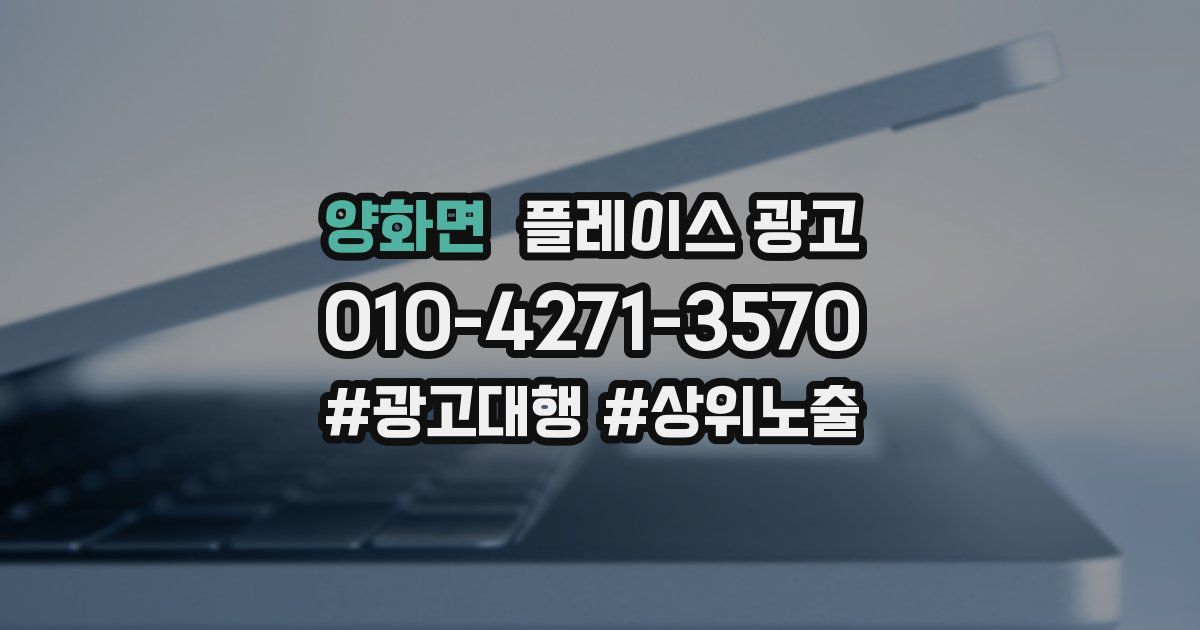 양화면 플레이스 광고
