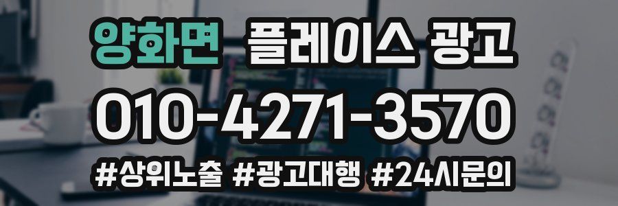 양화면 플레이스 광고