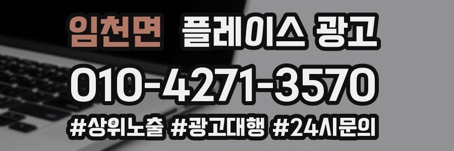 임천면 플레이스 광고