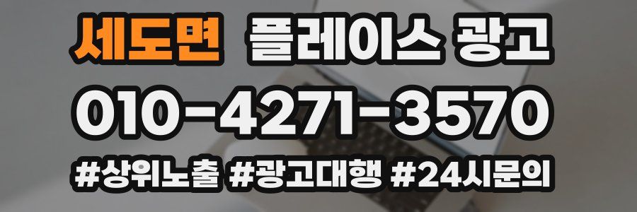 세도면 플레이스 광고