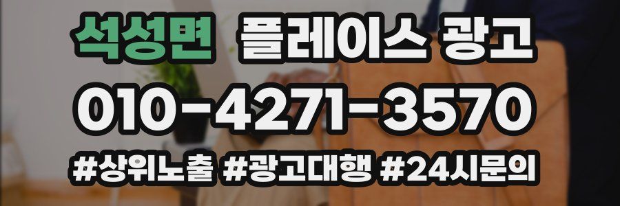 석성면 플레이스 광고