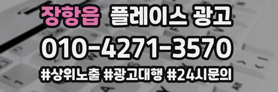 장항읍 플레이스 광고