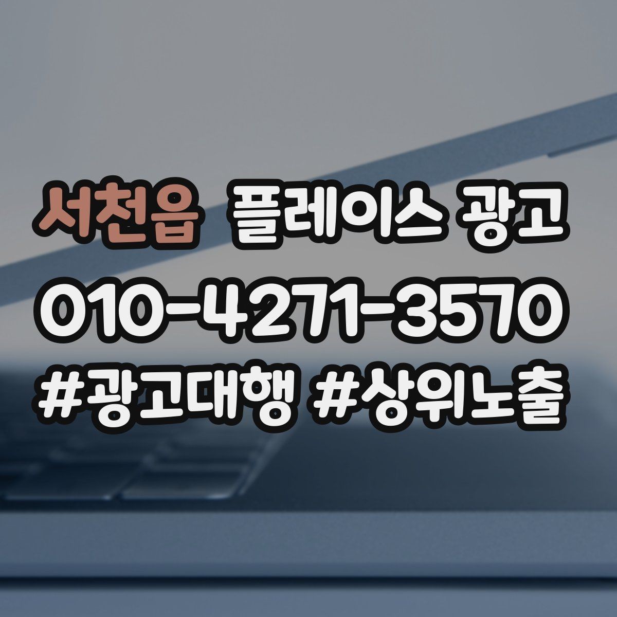 서천읍 플레이스 광고 시공 관리 업종 포트폴리오 정리 팁