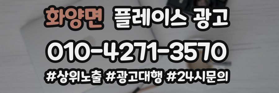 화양면 플레이스 광고