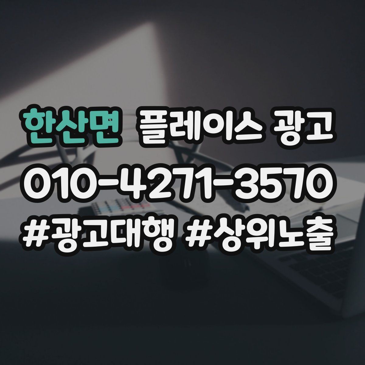 한산면 플레이스 광고 리포트에서 숫자보다 중요한 해석