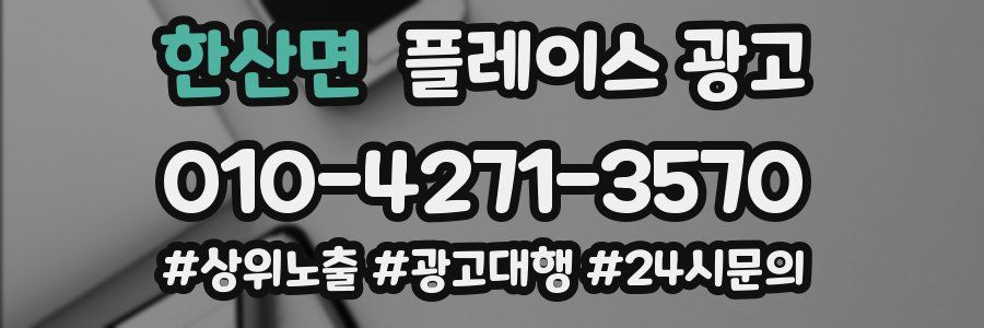 한산면 플레이스 광고