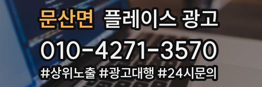 문산면 플레이스 광고