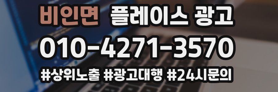 비인면 플레이스 광고