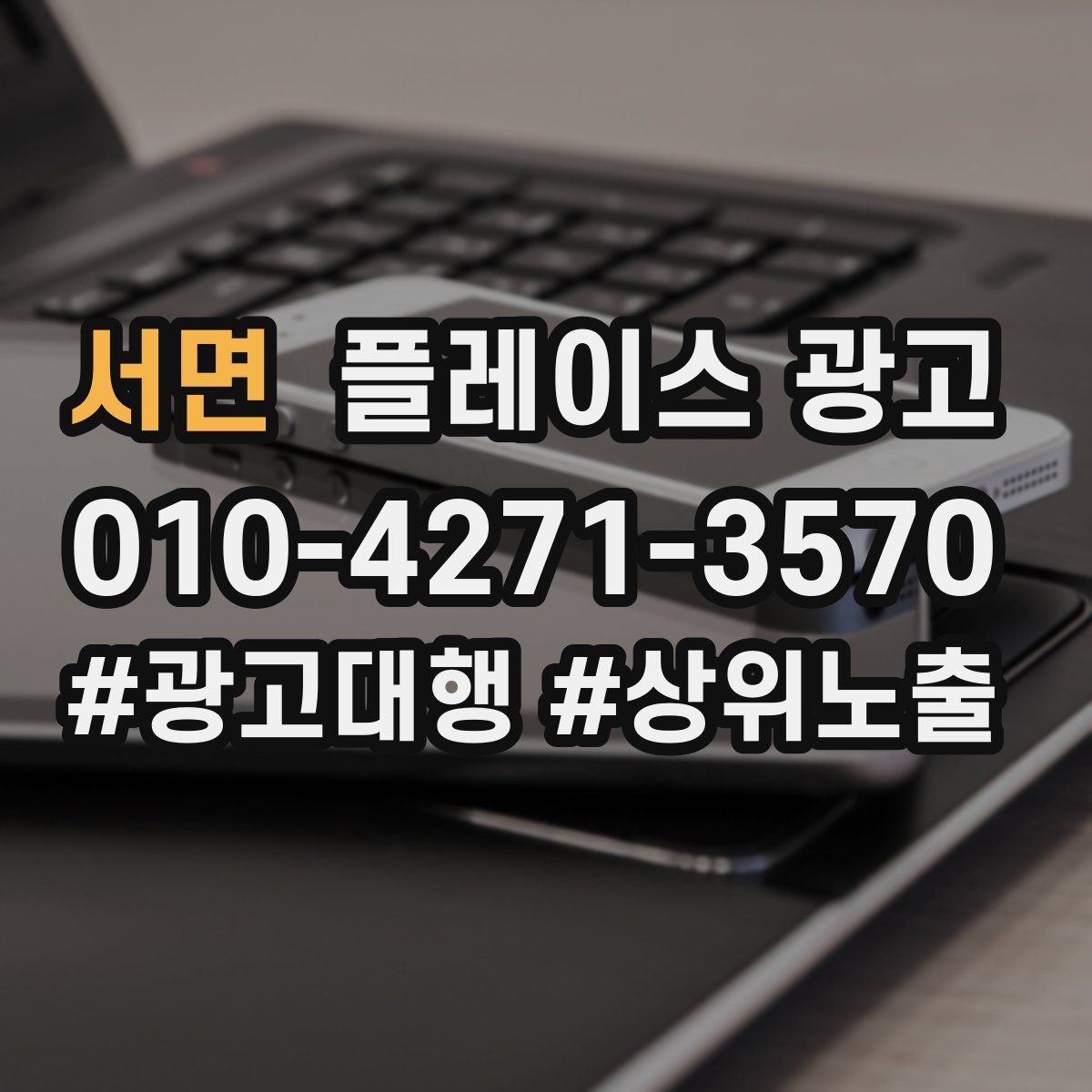 서면 플레이스 광고