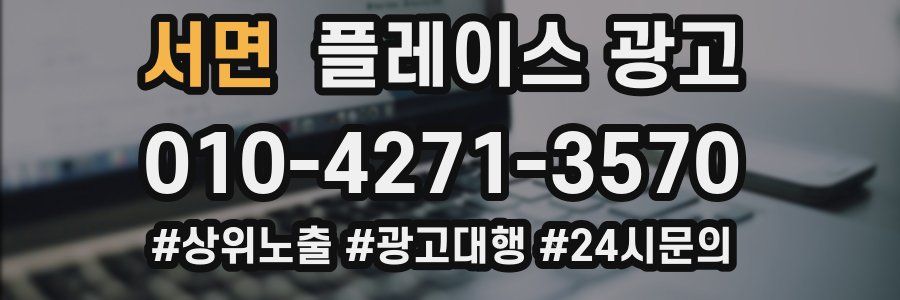 서면 플레이스 광고