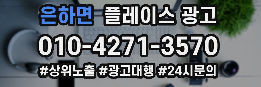 은하면 플레이스 광고