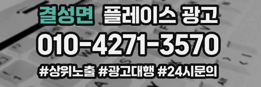 결성면 플레이스 광고