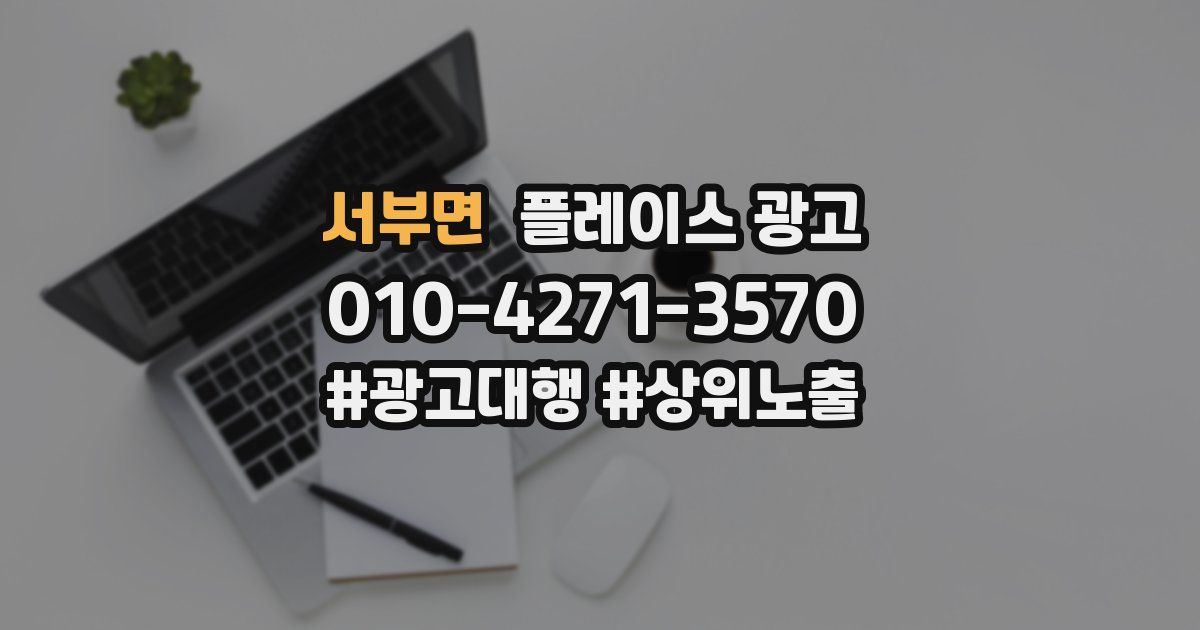 서부면 플레이스 광고