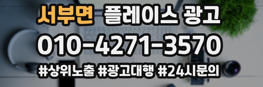 서부면 플레이스 광고