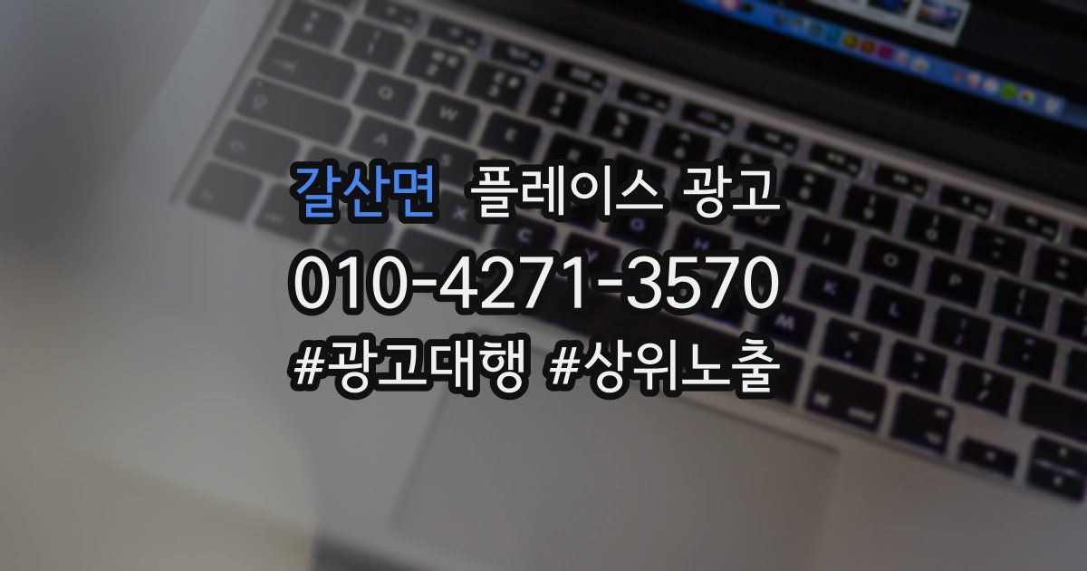 갈산면 플레이스 광고