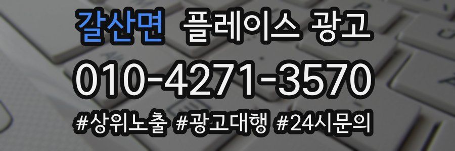 갈산면 플레이스 광고