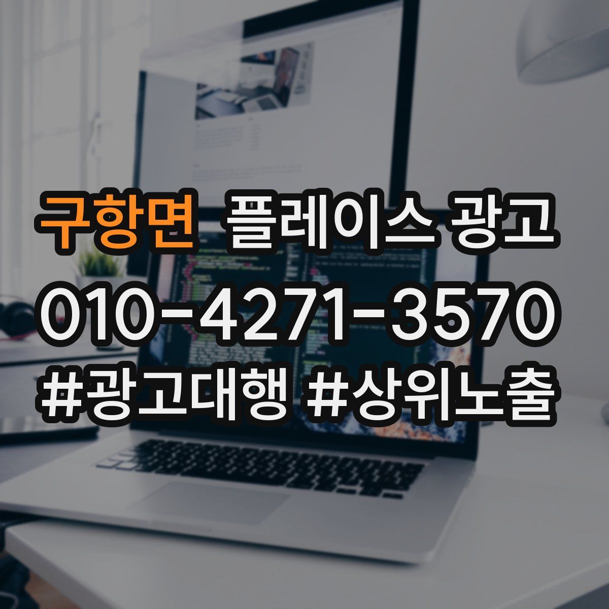 구항면 플레이스 광고