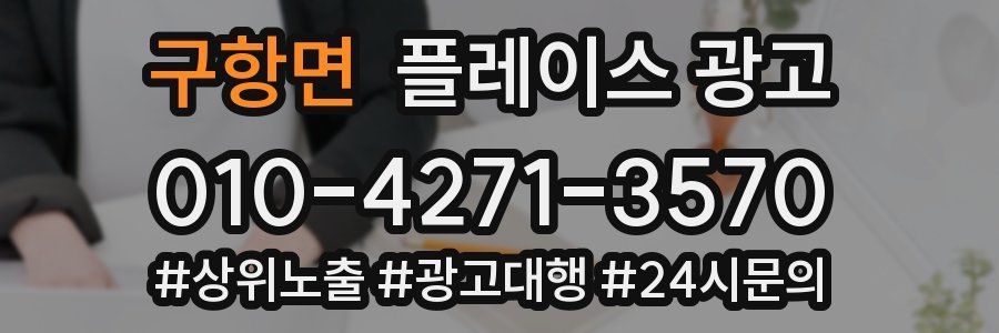 구항면 플레이스 광고
