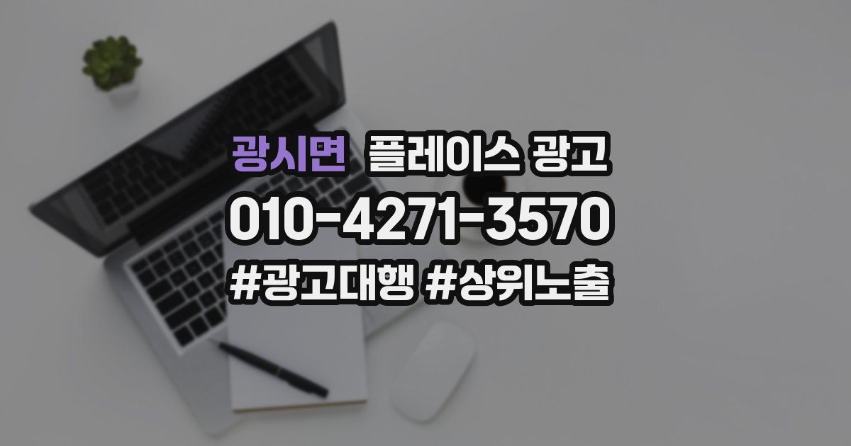 광시면 플레이스 광고